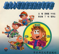 幼儿心理健康活动指导手册