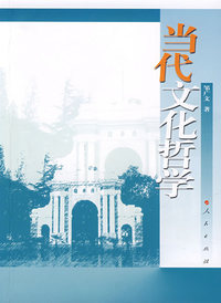 当代文化哲学