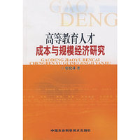 高等教育人才成本与规模经济研究