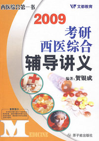 2009考研西医综合辅导讲义