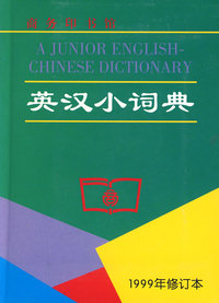 英汉小词典（1999年修订本）