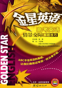 金星英语*高考英语情景交际