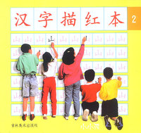 汉字描红本 2