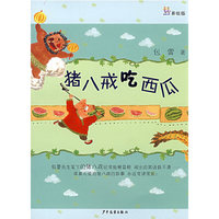 猪八戒吃西瓜(美绘版)(桃桃丛书)