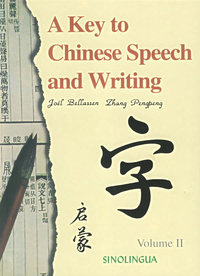 汉语语言文字启蒙(Ⅱ)(汉英)