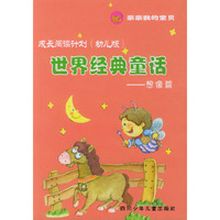 世界经典童话：想像篇