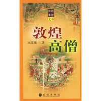 敦煌高僧/敦煌往事文丛