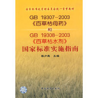 GB19307-2003百草枯母药和GB19308-2003百草枯水剂国家标准实施指南/国家标准化管理委