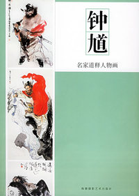 钟馗——名家道释人物画