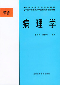 病理学——医学高等专科学校教材