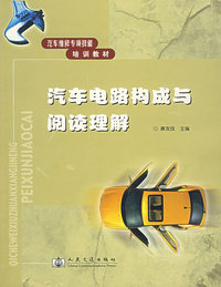 汽车电路构成与阅读理解(汽车维修专项技能培训教材)