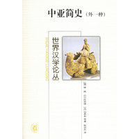 中亚简史（外一种）——世界汉学论丛