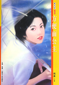 新花雨165：方便面公主