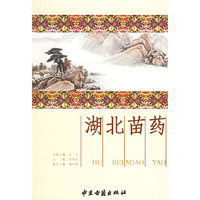 湖北苗药