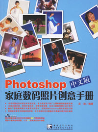 PHOTOSHOP中文版家庭数码照片创意手册（含CD-ROM光盘一张）