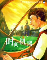 时间机器--青少年早期阅读必备书系