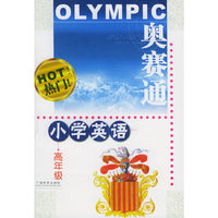 奥赛通：小学英语高年级