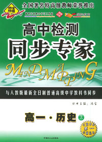 全脑突破：高中检测·同步专家：高一·历史上（附教师参考答案）