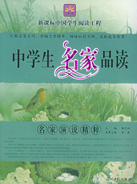 名家演说精粹——新课标中国学生阅读工程
