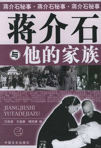 蒋介石与他的家族（三）