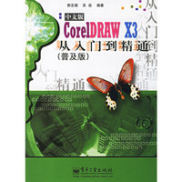 中文版CorelDRAW X3从入门到精通（普及版）