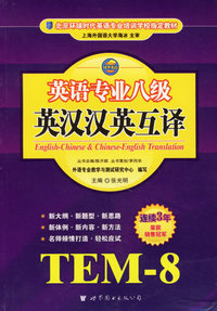 英语专业八级英汉汉英互译