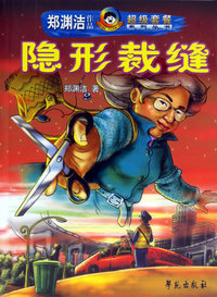 隐形裁缝