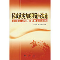 区域软实力的理论与实施