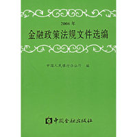 金融政策法规文件选编