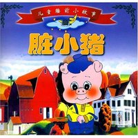 儿童睡前小故事-脏小猪