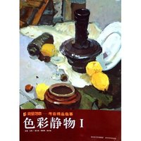 色彩静物(Ⅰ)/完全范本考前精品临摹(完全范本考前精品临摹)