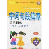 小学字词句段篇章(六年制)六年级下