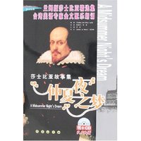 莎士比亚故事集-仲夏夜之梦(附盘)