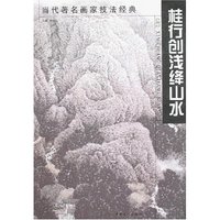 当代著名画家技法经典-桂行创浅绛山水