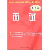公务员录用考试专用系列教材-面试(最新版)