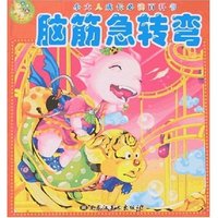 小大人成长必读百科书-脑筋急转弯(小大人成长 名著)