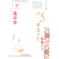 庞中华楷书钢笔字帖-宋词小令