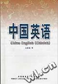 中国英语