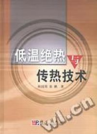 低温绝热与传热技术(精)
