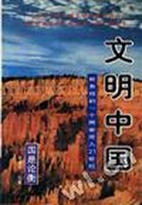 文明中国