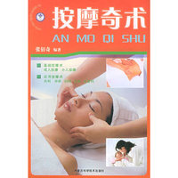 按摩奇术/中医灵验疗法丛书(中医灵验疗法丛书)