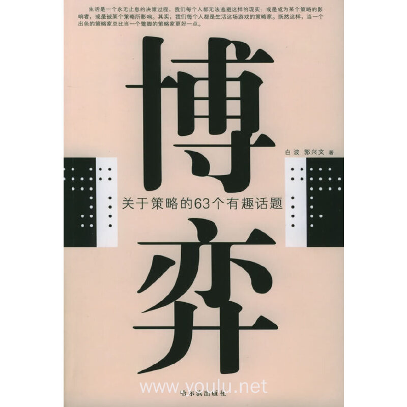 博弈:关于策略的63个有趣话题