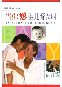 当你想生儿育女时