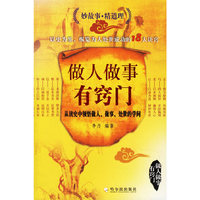 做人做事有窍门