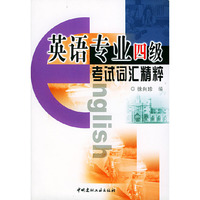 英语专业四级考试词汇精粹