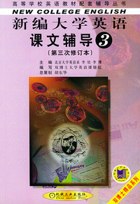新编大学英语课文辅导.第三分册——高等学校英语教材配套辅导丛书