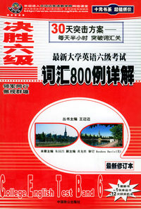 决胜六级-最新大学英语六级考试：词汇800例详解