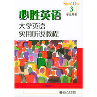 必胜英语：大学英语实用听说教程（3）学生用书（附光盘）