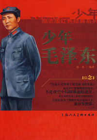 少年励志红色经典系列：少年毛泽东