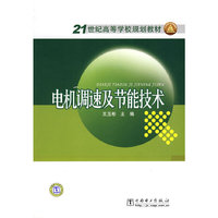 21世纪高等学校规划教材电机调速及节能技术